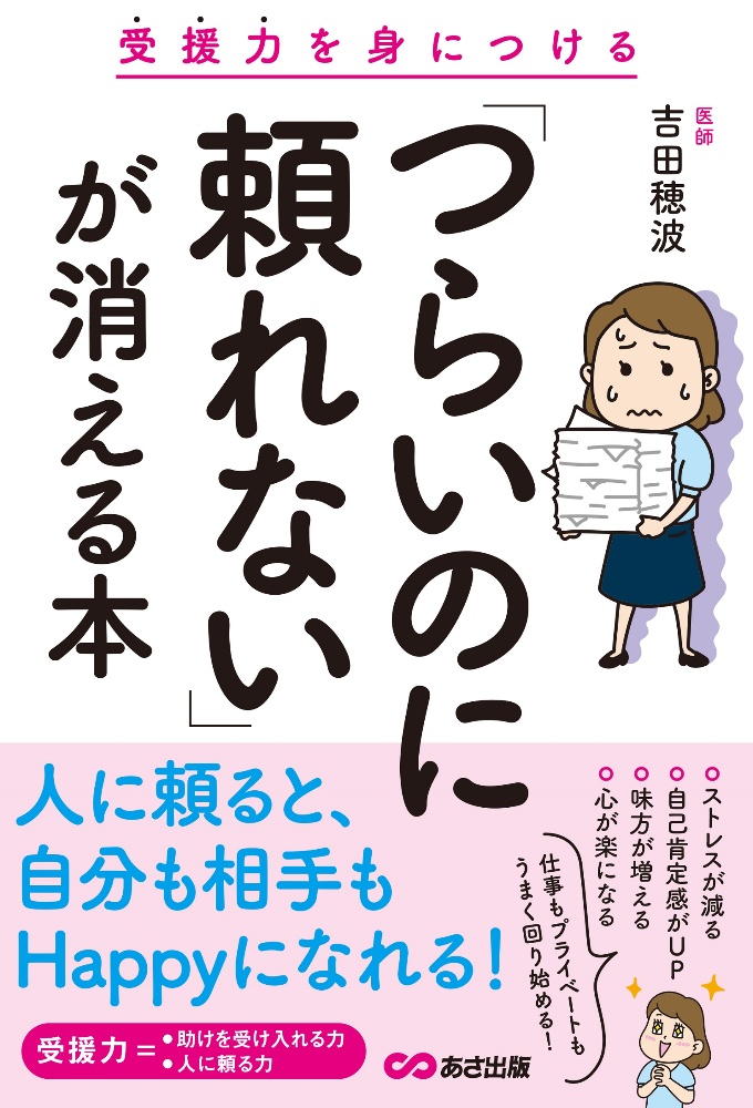 「つらいのに頼れない」が消える本