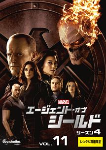 エージェント・オブ・シールド シーズン4 Vol.11