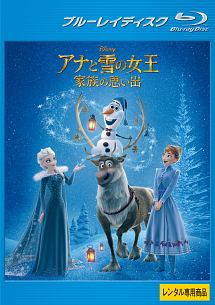 アナと雪の女王/家族の思い出