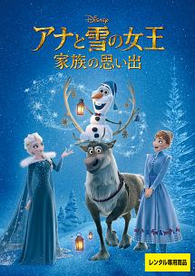 アナと雪の女王/家族の思い出