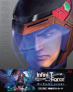 劇場版Infini－T　Force　ガッチャマン　さらば友よ