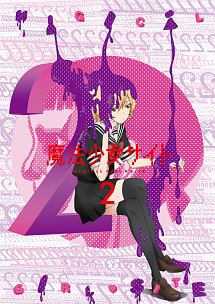 魔法少女サイト 第2巻