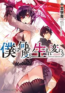 僕は何度も生まれ変わる 十文字青 本 漫画やdvd Cd ゲーム アニメをtポイントで通販 Tsutaya オンラインショッピング
