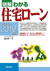 図解 わかる住宅ローン 2018-2019
