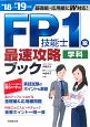 FP技能士1級学科　最速攻略ブック　2018→2019