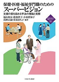 保健・医療・福祉専門職のための スーパービジョン