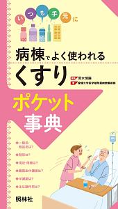 ハイリスク薬チェックシート 第4版 本当に必要なモニタリング