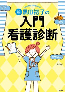 黒田裕子の入門・看護診断＜改訂第３版＞