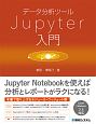 データ分析ツール　Jupyter入門