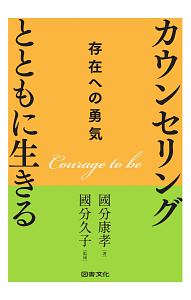 カウンセリングとともに生きる