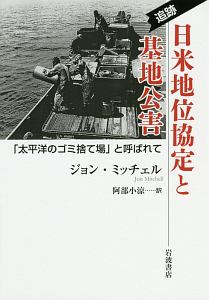 阿部小涼『追跡 日米地位協定と基地公害』