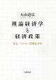 理論経済学と経済政策