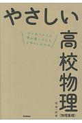 やさしい高校物理（物理基礎）