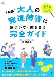 大人の発達障害に気づいて・向き合う完全ガイド<新版>