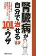 腎臓病が自分で治せる101のワザ