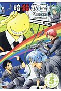 暗殺教室 9月（二学期） 体育祭とプリン爆殺計画（5）/松井優征 本