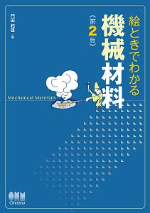 絵ときでわかる　機械材料＜第２版＞