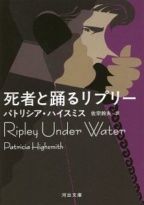 死者と踊るリプリー