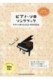 ピアノ・ソロ・ソングブック　やさしく弾ける人気J－POP50曲　初級者ピアノ・ソロ