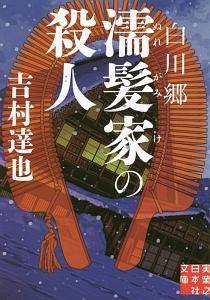 吉村達也 おすすめの新刊小説や漫画などの著書 写真集やカレンダー Tsutaya ツタヤ