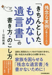 「きちんとした、もめない遺言書」の書き方・のこし方