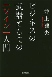 ビジネスの武器としての「ワイン」入門