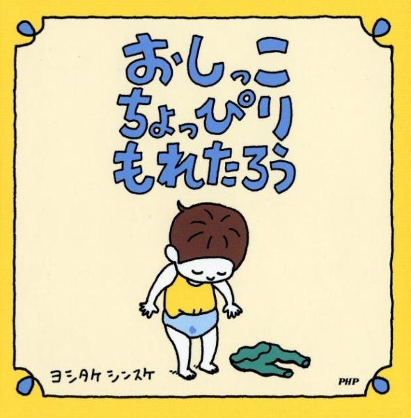 おしっこちょっぴりもれたろう