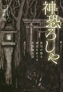 神恐ろしや