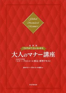 「さすが!」といわせる大人のマナー講座<最新版>
