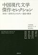 中国現代文学傑作セレクション