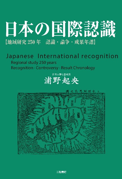 日本の国際認識