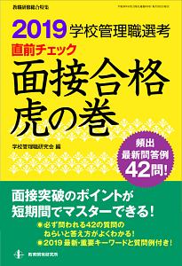 学校管理職選考　直前チェック　面接合格虎の巻　教職研修総合特集　２０１９