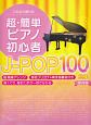 超・簡単ピアノ初心者J－POP100曲集＜保存版＞