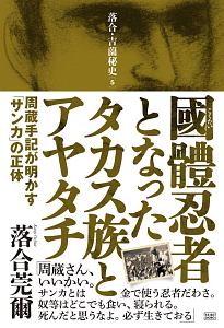 國體忍者となったタカス族とアヤタチ 落合・吉薗秘史5/落合莞爾 - 販売
