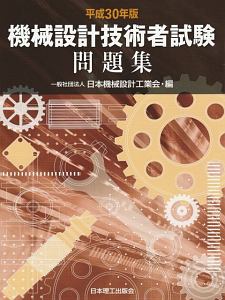 機械設計技術者試験問題集　平成３０年