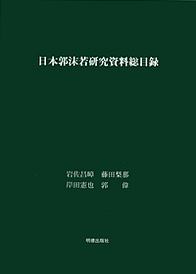 日本郭沫若研究資料総目録