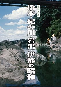 写真アルバム　橋本・紀の川・岩出・伊都の昭和