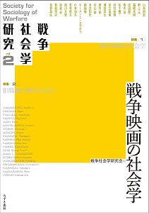 戦争社会学研究　戦争映画の社会学