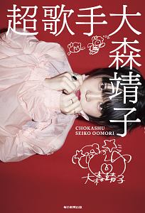 超歌手/大森靖子 - 販売書籍｜TSUTAYA レンタル・販売 商品在庫検索