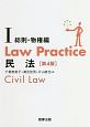 Law　Practice　民法1　総則・物権編＜第4版＞