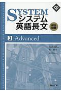 システム英語長文頻出問題　Ａｄｖａｎｃｅｄ