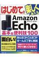 はじめてのAmazon　Echo　基本＆便利技100　BASIC　MASTER　SERIES499