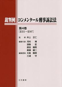 裁判例コンメンタール刑事訴訟法