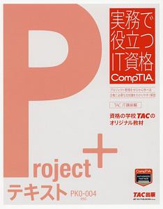 Ｐｒｏｊｅｃｔ＋テキスト　ＰＫ０－００４対応　実務で役立つＩＴ資格ＣｏｍｐＴＩＡシリーズ