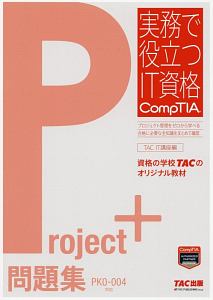 Ｐｒｏｊｅｃｔ＋問題集　ＰＫ０－００４対応　実務で役立つＩＴ資格ＣｏｍｐＴＩＡシリーズ