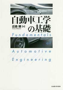 自動車工学の基礎