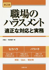 職場のハラスメント　適正な対応と実務＜第２版＞