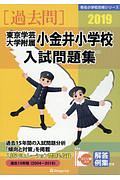 東京学芸大学附属小金井小学校　入試問題集　［過去問］　有名小学校合格シリーズ　２０１９