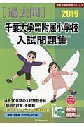 千葉大学教育学部附属小学校　入試問題集　［過去問］　有名小学校合格シリーズ　２０１９