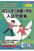 埼玉大学教育学部附属小学校　入試問題集　［過去問］　有名小学校合格シリーズ　２０１９